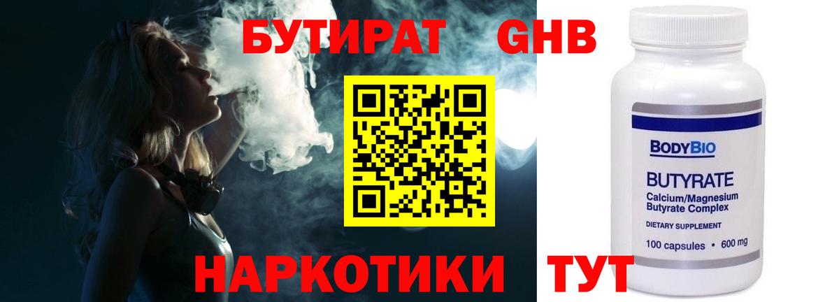 Бутират Butirat Новосибирск