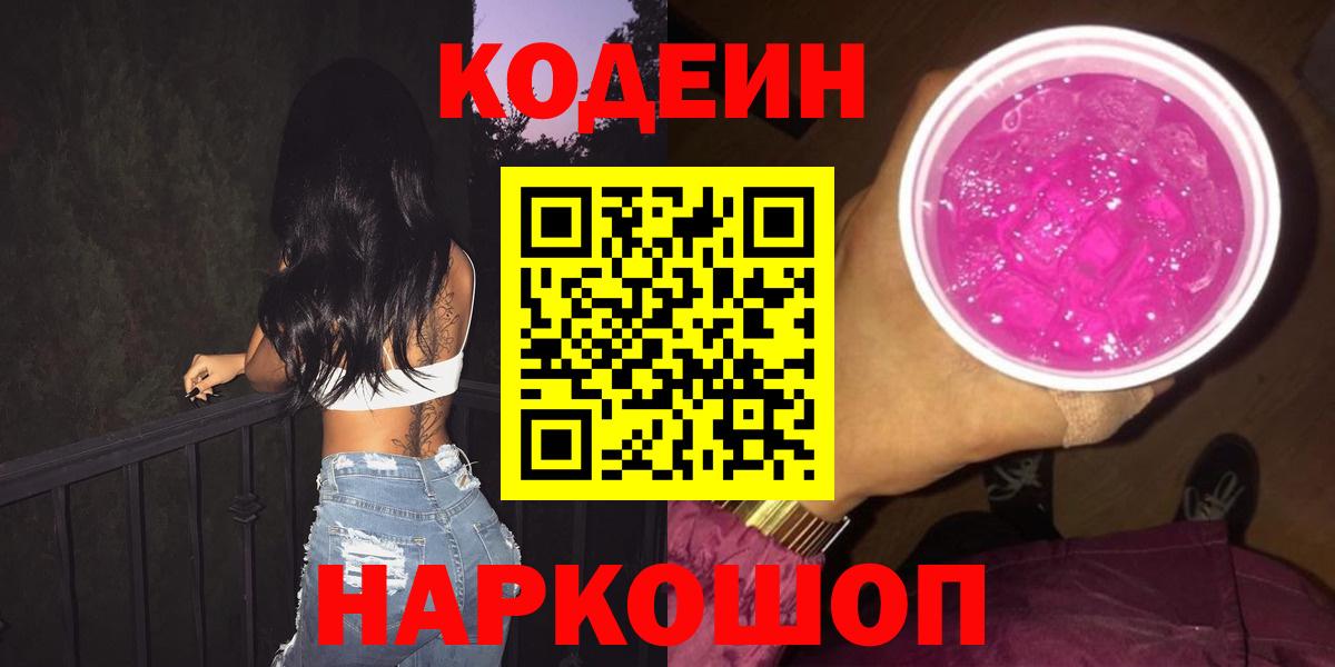 Codein Purple Drank Новосибирск