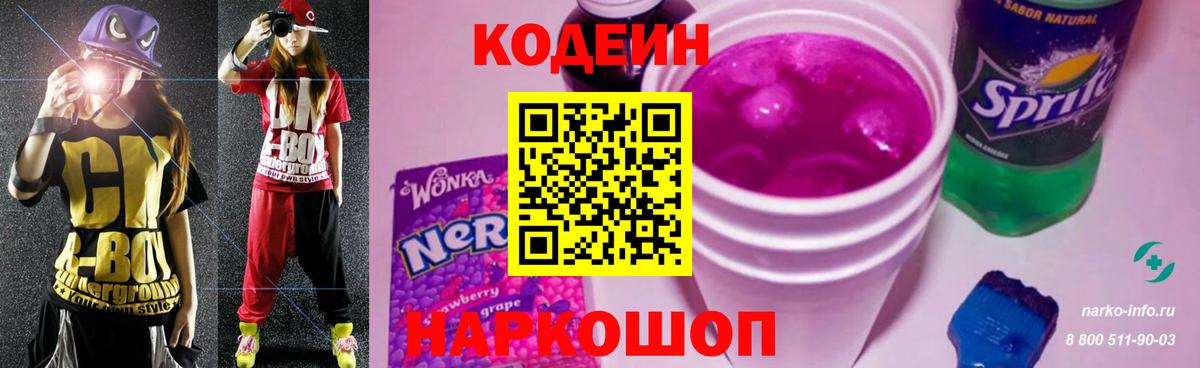 Кодеиновый сироп Lean Purple Drank  Вход с VPN  Кодеиновый сироп Lean Purple Drank  Новосибирск 